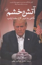 تصویر  آتش و خشم (نگاهي به درون كاخ سفيد ترامپ)