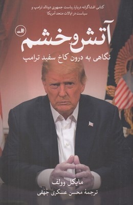 تصویر  آتش و خشم (نگاهي به درون كاخ سفيد ترامپ)