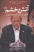 تصویر  آتش و خشم (نگاهي به درون كاخ سفيد ترامپ)