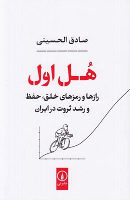تصویر  هل اول (رازها و رمزهاي خلق حفظ و رشد ثروت در ايران)