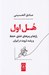 تصویر  هل اول (رازها و رمزهاي خلق حفظ و رشد ثروت در ايران)