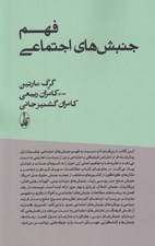تصویر  فهم جنبش هاي اجتماعي