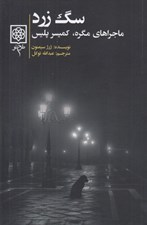 تصویر  سگ زرد (ماجراهاي مگره كميسر پليس) #