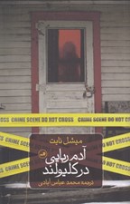 تصویر  آدم ربايي در كليولند