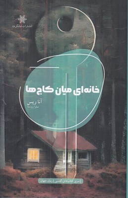 تصویر  خانه اي ميان كاج ها