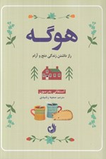 تصویر  هوگه (راز داشتن زندگي دنج و آرام)