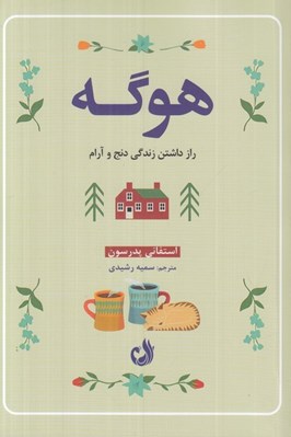 تصویر  هوگه (راز داشتن زندگي دنج و آرام)