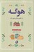 تصویر  هوگه (راز داشتن زندگي دنج و آرام)
