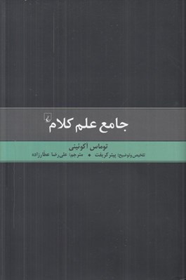 تصویر  جامع علم كلام