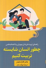 تصویر  چطور انسان شايسته تربيت كنيم (راهنماي تربيت فرزندان مهربان و با اعتماد به نفس)