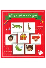 تصویر  48 كارت تمرينات دهاني حركتي (مولفان فرهيخته)