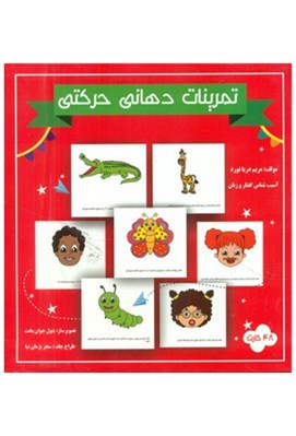 تصویر  48 كارت تمرينات دهاني حركتي (مولفان فرهيخته)