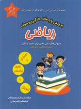 تصویر  پرورش پايه هاي يادگيري و هوش رياضي / مجموعه ي آموزشي آسان و گام به گام از نخستين گام