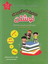تصویر  پرورش پايه هاي يادگيري و هوش نوشتن / مجموعه ي آموزشي آسان و گام به گام از نخستين گام