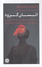 تصویر  انسان گروه (رنسانس كنوني ما را از فرديت به وضعيت ديگري خواهد برد)