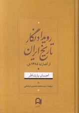 تصویر  رويدادنگار تاريخ ايران از آغاز تا 1384 ش