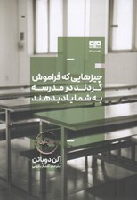 تصویر  چيزهايي كه فراموش كردند در مدرسه به شما ياد بدهند