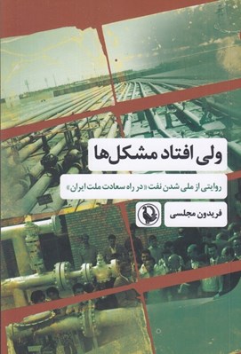 تصویر  ولي افتاد مشكل ها (روايتي از ملي شدن نفت در راه سعادت ملت ايران)