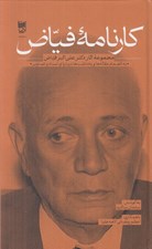 تصویر  كارنامه فياض (مجموعه آثار دكتر علي اكبر فياض) / به انضمام مقاله ها و يادداشت ها درباره او اسناد و تصاوير