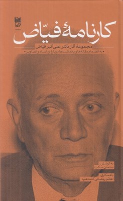 تصویر  كارنامه فياض (مجموعه آثار دكتر علي اكبر فياض) / به انضمام مقاله ها و يادداشت ها درباره او اسناد و تصاوير