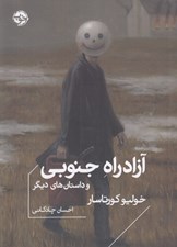 تصویر  آزادراه جنوبي و داستان هاي ديگر