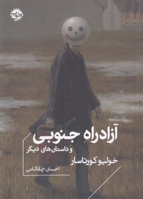 تصویر  آزادراه جنوبي و داستان هاي ديگر
