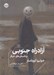 تصویر  آزادراه جنوبي و داستان هاي ديگر