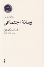 تصویر  روان شناسي رسانه اجتماعي