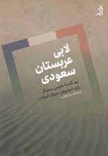 تصویر  لابي عربستان سعودي در فرانسه (چگونه يك كشور غيقابل فروش را بفروشيم)