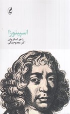 تصویر  اسپينوزا / فيلسوفان بزرگ 13