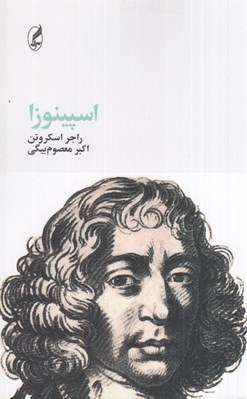 تصویر  اسپينوزا / فيلسوفان بزرگ 13