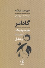 تصویر  گادامر (هرمنوتيك سنت و عقل)