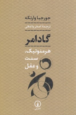 تصویر  گادامر (هرمنوتيك سنت و عقل)