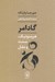 تصویر  گادامر (هرمنوتيك سنت و عقل)