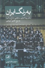 تصویر  به رنگ ايران (سفر پرماجراي سمفوني صلح و اميد به پنج كشور اروپايي)