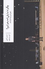 تصویر  چگونه نمايش نامه بخوانيم؟ (تحليل متن براي كارگردانان)