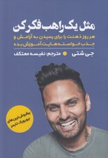 تصویر  مثل يك راهب فكر كن (هر روز ذهنت را براي رسيدن به آرامش و جذب خواسته هايت آموزش بده)