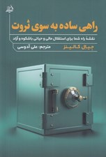 تصویر  راهي ساده به سوي ثروت (نقشه راه شما براي استقلال مالي و حياتي باشكوه و آزاد)