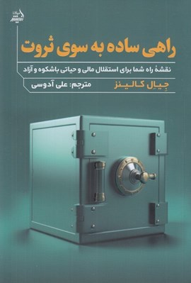 تصویر  راهي ساده به سوي ثروت (نقشه راه شما براي استقلال مالي و حياتي باشكوه و آزاد)