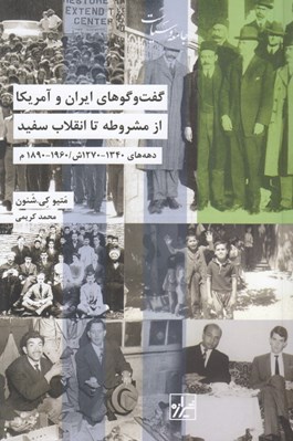 تصویر  گفت و گوهاي ايران و آمريكا از مشروطه تا انقلاب سفيد (دهه هاي 1340 - 1270 ش / 1960 - 1890 م)