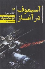 تصویر  آسيموف در آغاز 3 #