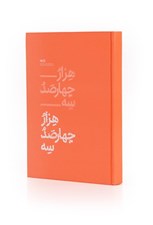 تصویر  سالنامه 1403 رقعي كلاسيك (نارنجي)