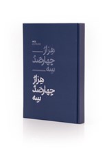تصویر  سالنامه 1403 رقعي كلاسيك (سورمه اي)