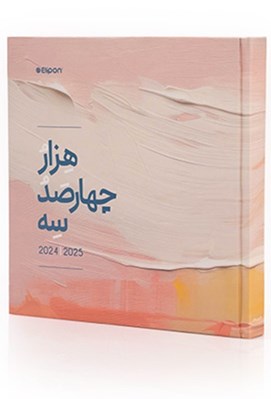 تصویر  سالنامه 1403 خشتي فانتزي -1