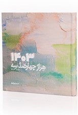 تصویر  سالنامه 1403 خشتي فانتزي -2