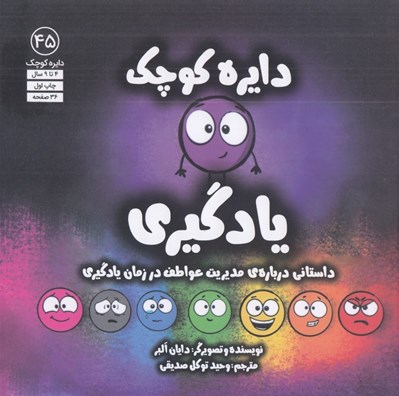 تصویر  دايره كوچك يادگيري / دايره كوچك 45