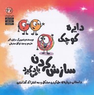 تصویر  دايره كوچك سازش كردن ياد مي گيرد / دايره كوچك 47