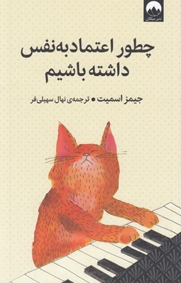 تصویر  چطور اعتماد به نفس داشته باشيم