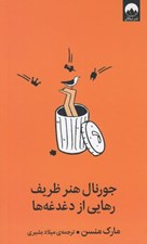 تصویر  جورنال هنر ظريف رهايي از دغدغه ها