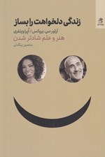 تصویر  زندگي دلخواهت را بساز (هنر و علم شادتر شدن)